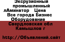 Эксрузионный промышленный лАминатор › Цена ­ 100 - Все города Бизнес » Оборудование   . Свердловская обл.,Камышлов г.